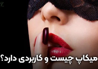میکاپ چیست