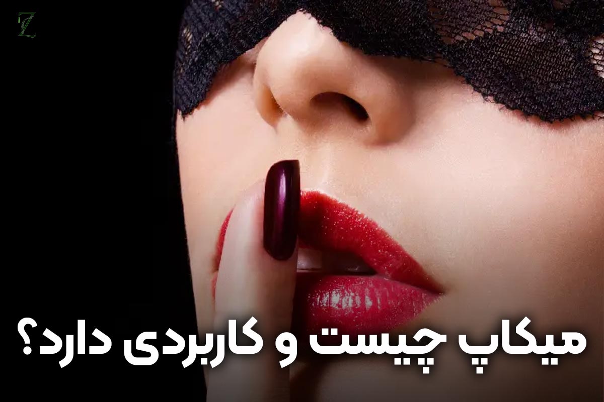 میکاپ چیست
