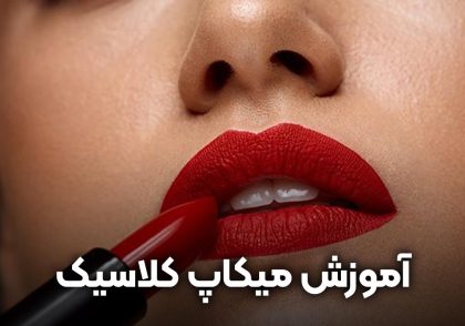 آموزش میکاپ کلاسیک به صورت گام به گام 😍