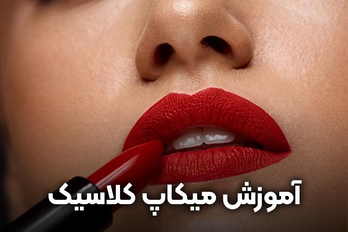 آموزش میکاپ کلاسیک به صورت گام به گام 😍