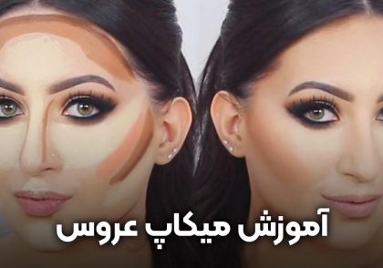 آموزش میکاپ عروس از صفر تا صد | آکادمی زیبایی زمرد