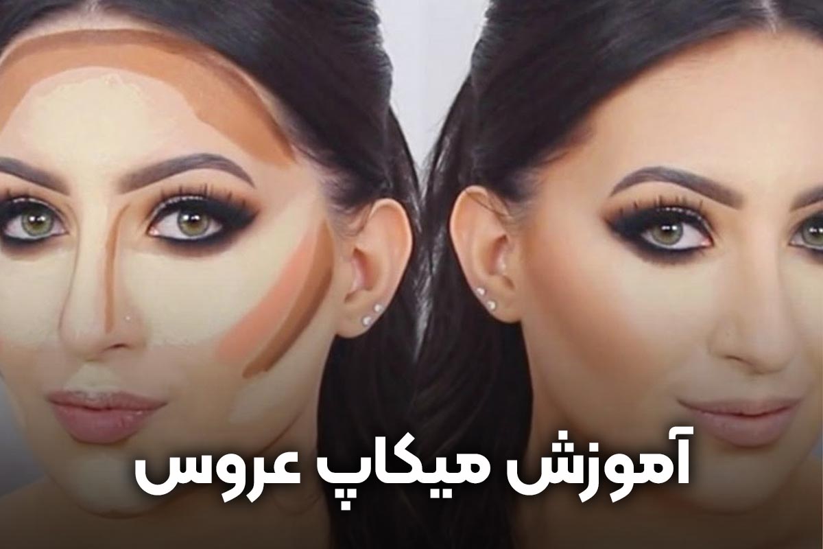 آموزش میکاپ عروس از صفر تا صد | آکادمی زیبایی زمرد