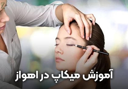 آموزش میکاپ در اهواز + ارائه مدرک بین المللی