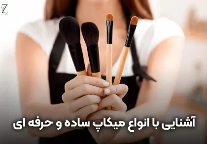انواع میکاپ + شناخت انواع سبک های میکاپ ساده و حرفه ای