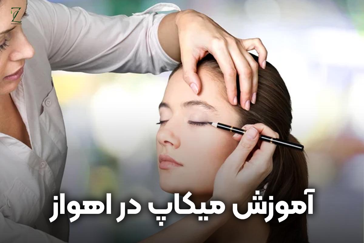 آموزش میکاپ در اهواز + ارائه مدرک بین المللی