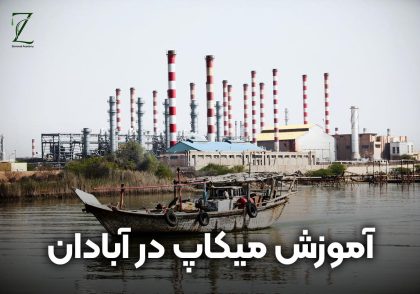 آموزش میکاپ در آبادان [آموزش آرایشگری در آبادان]