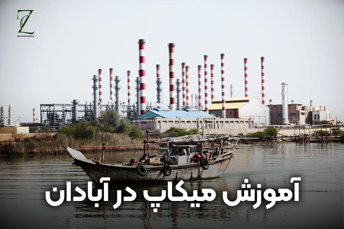 آموزش میکاپ در آبادان [آموزش آرایشگری در آبادان]