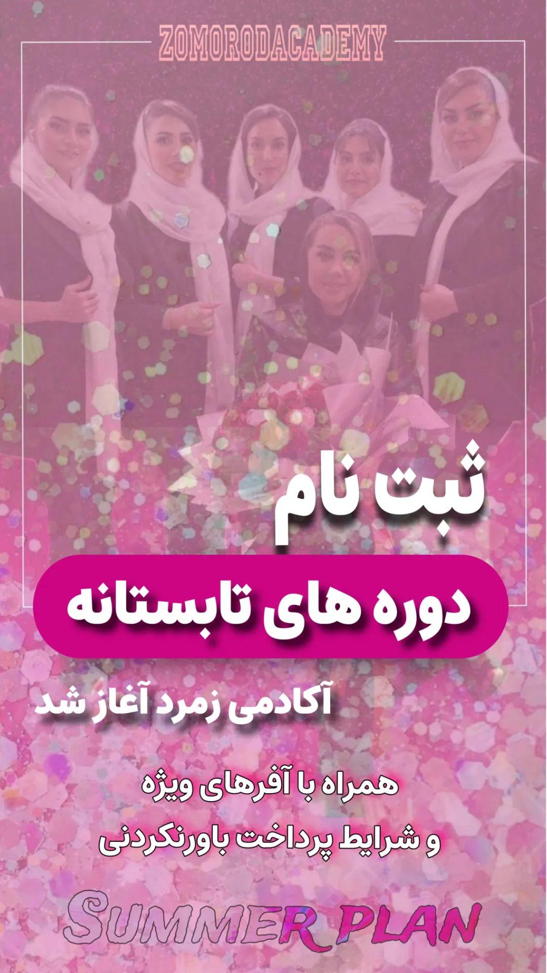 دوره های تابستونه زمرد